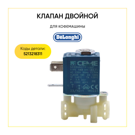 Клапан электромагнитный для кофемашины De'Longhi 5213218311