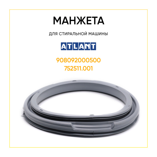 Манжета люка 908092000500 узкая для стиральной машины Аtlant 