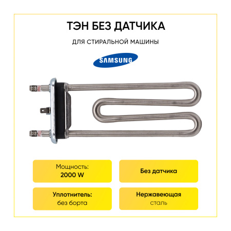 Тэн для стиральной машины Samsung 2000W, L-177 мм, без отверстия, Kawai, DC47-00006Q