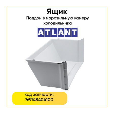 Ящик для морозильной камеры Атлант 769748404100