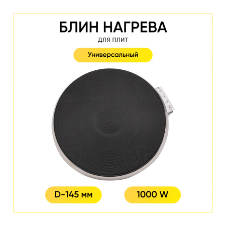 Блин нагрева (конфорка) для плиты (D-145 мм, 1000w) COK001UN