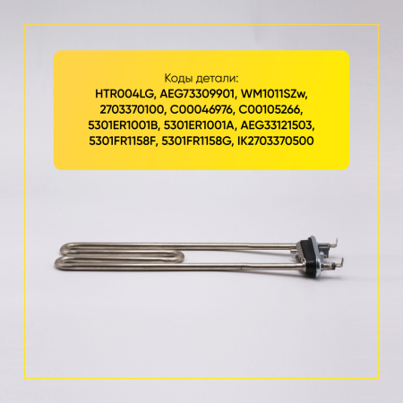 Тэн для стиральной машины LG, 2000W, L-305 мм, с датчиком, Kawai, AEG33121503