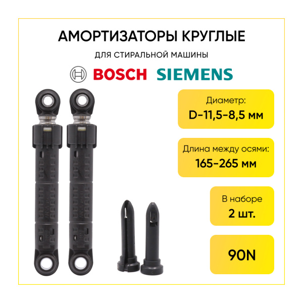 Амортизаторы для стиральной машины Bosch/Siemens 90N, L 165/265 мм., D 8/11 мм., (2 шт.), круглый.