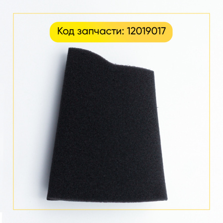 Воздушный фильтр пенистый, моющийся для беспроводного пылесоса Bosch 12019017