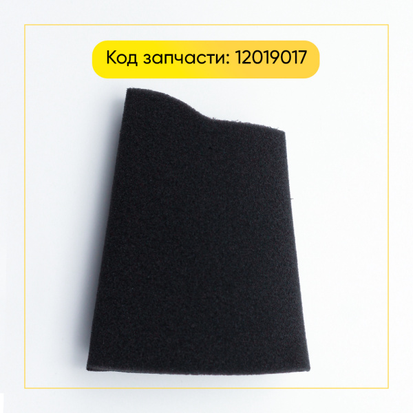 Воздушный фильтр пенистый, моющийся для беспроводного пылесоса Bosch 12019017