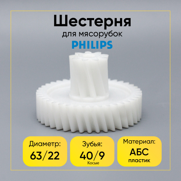 Шестерня для мясорубки Philips HR2728, HR2726/90 Д-63/22ММ, ЗУБ-40/9, (косой/косой)