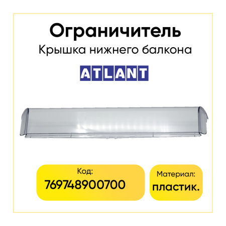 Крышка-ограничитель нижней полки двери холодильника Атлант 769748900700