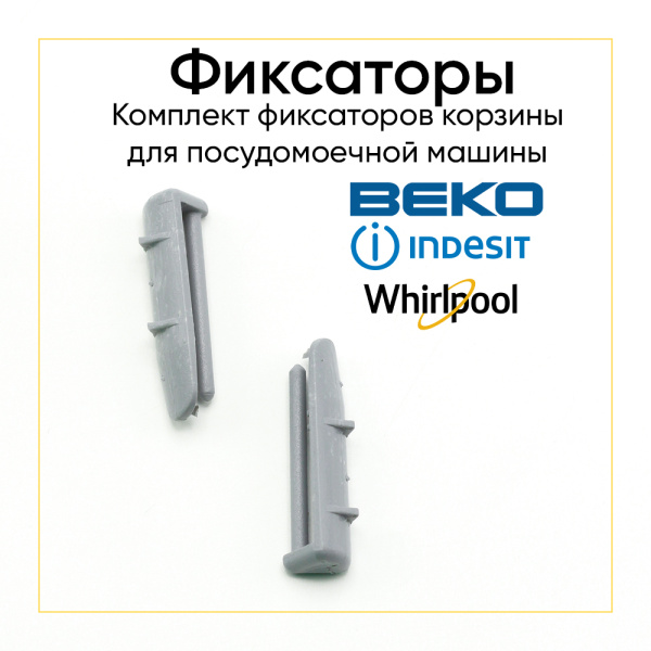 Комплект фиксаторов корзины BEKO 2 шт (1880580400, 1880580300) , INDESIT (C00311242) , WHIRLPOOL (481246279981, 481246279745) Комплект фиксаторов корзины BEKO 2 шт (1880580400, 1880580300) , INDESIT (C00311242) , WHIRLPOOL (481246279981, 481246279745)