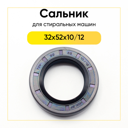Сальник 32x52x10/12 NQK.SF для стиральной машины 