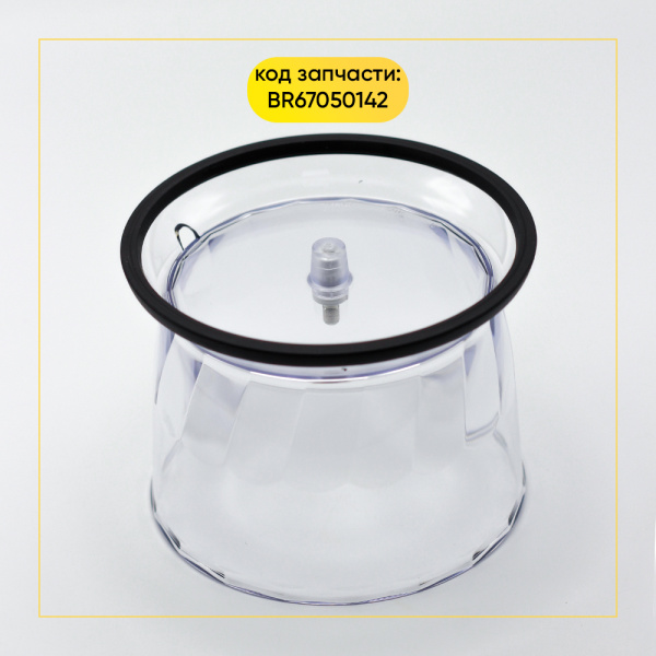Чаша для измельчения для блендера BRAUN 500ml BR67050142