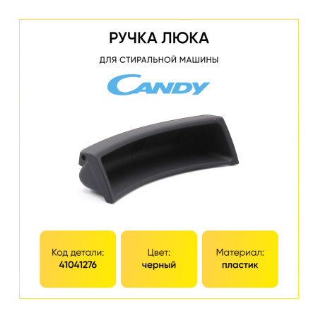 Ручка люка для стиральной машины Candy 41041276