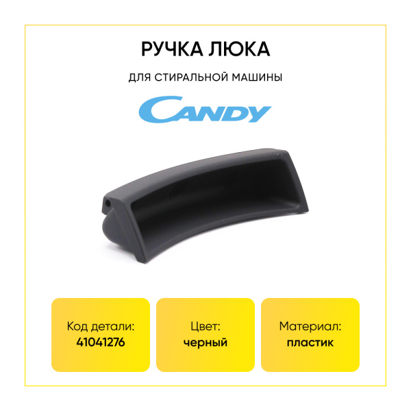 Ручка люка для стиральной машины Candy 41041276