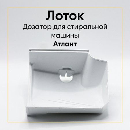 Лоток для стиральной машины Атлант 773521403500 