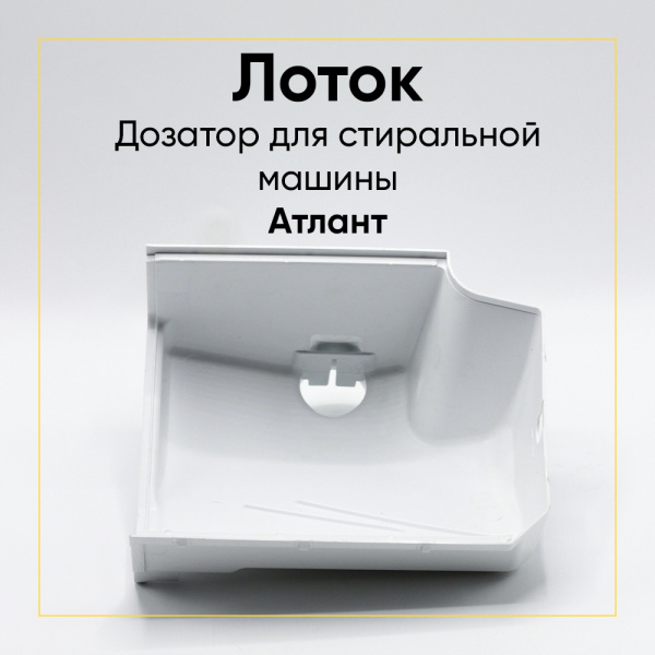 Лоток для стиральной машины Атлант 773521403500 