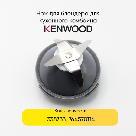 Нож блендера для кухонного комбайна Kenwood KW716437