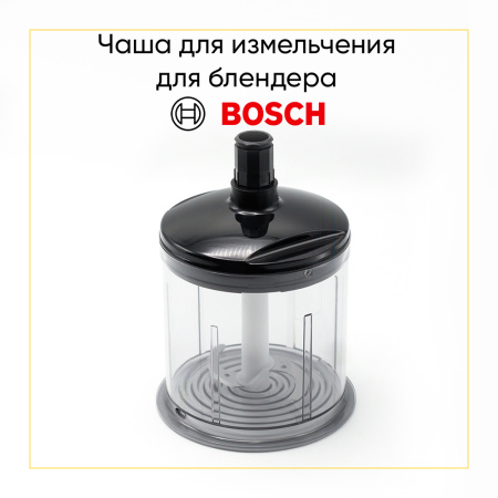 Стакан-измельчитель в сборе для блендера BSH00627214