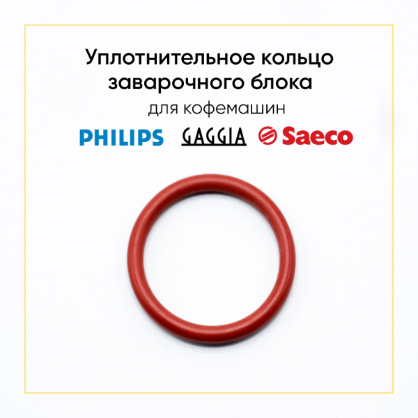 Уплотнитель заварочного узла для кофемашины Philips, Saeco 996530059406