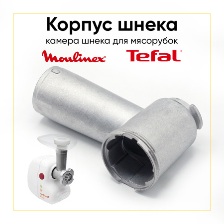 Корпус (камера) шнека для мясорубки Moulinex SS-989841