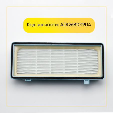HEPA-фильтр для LG (уп. 1 шт.) (ориг код ADQ68101904)