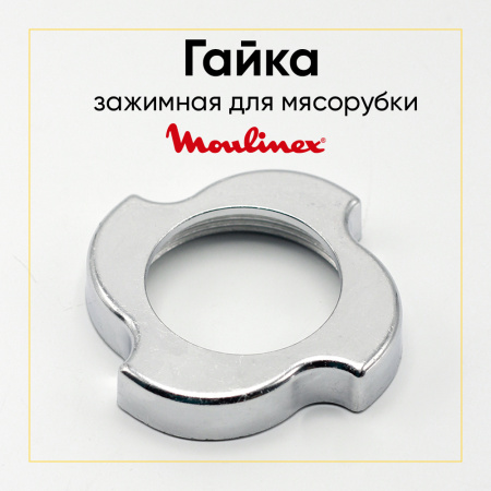 Гайка зажимная для мясорубки MOULINEX SS-989842, MS-0692107) диаметр решетки 53 мм