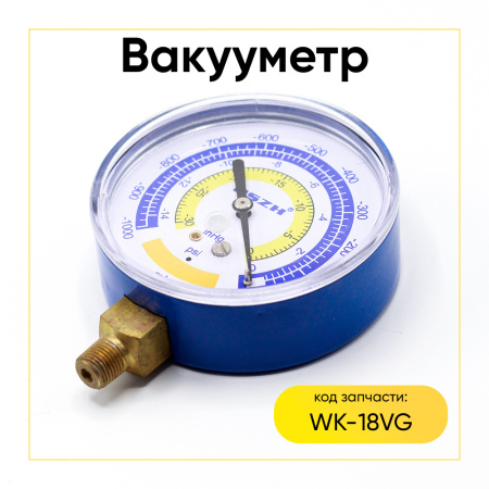 Вакуумметр WK-18VG