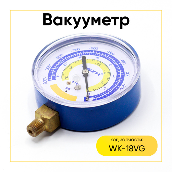 Вакуумметр WK-18VG