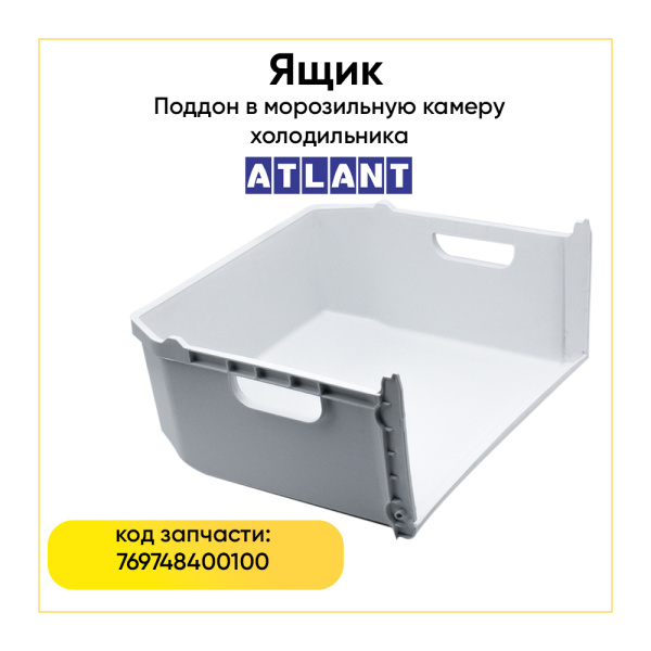 Ящик для морозильной камеры Атлант 769748400100