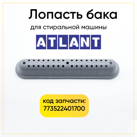 Лопасть бака для стиральной машины Атлант 773522401700 широкая