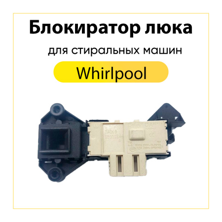 Блокиратор люка для стиральной машины Whirlpool (3 конт) INT008WH, 481228058048