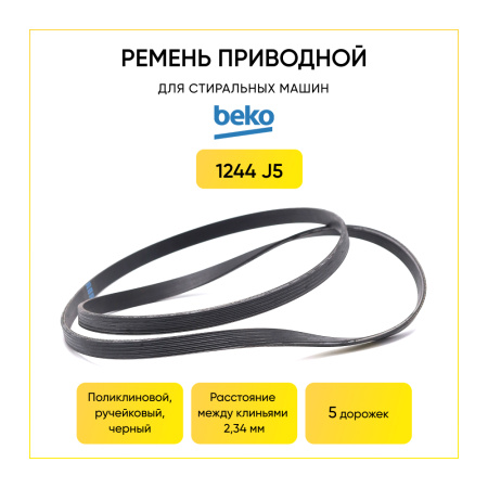 Ремень для стиральной машины 1244 J5 черный