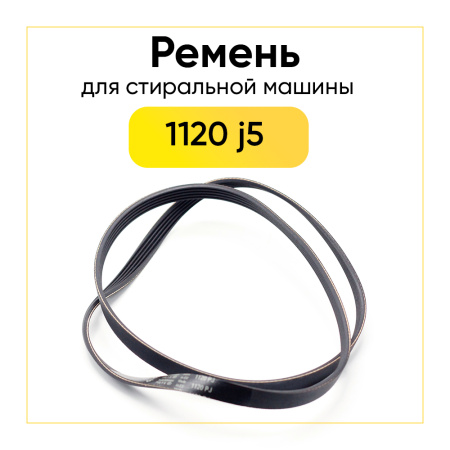 Ремень для стиральной машины 1120 j5 черный