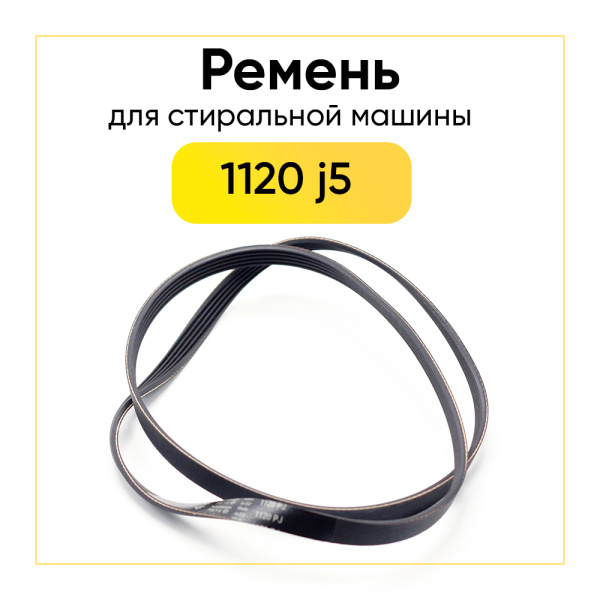 Ремень для стиральной машины 1120 j5 черный