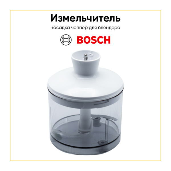 Измельчитель (стакан-чоппер) для блендера Bosch 12029551 (00640686, 00640698, 00651123, 12009171, 12029551)