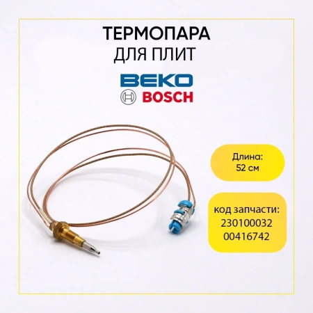 Термопара для плиты Beko 230100032, Bosch 00416742 L-520 мм