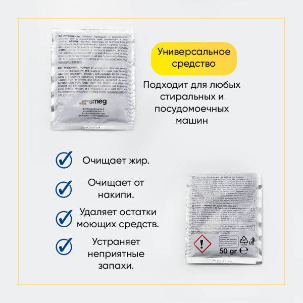 Средство от накипи и жира SMEG 903903 (1 пакет*50 гр)