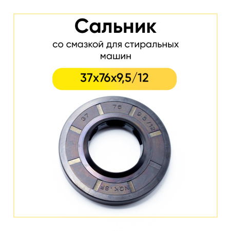 Сальник 37x76x9,5/12 NQK.SF для стиральной машины LG  со смазкой