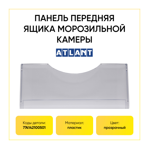 Панель ящика для морозильной камеры холодильника Атлант 774142100501