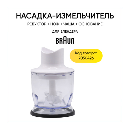 Насадка-измельчитель для блендера Braun 7050426 (комплект редуктор+нож+чаша+основание)