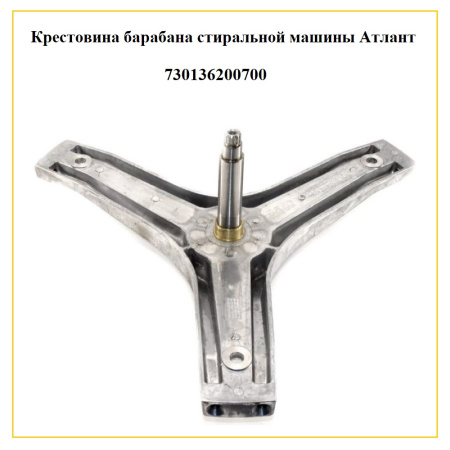 Крестовина барабана для стиральной машины Атлант 301362007, 301362011 (6204/6205, вал 123мм)