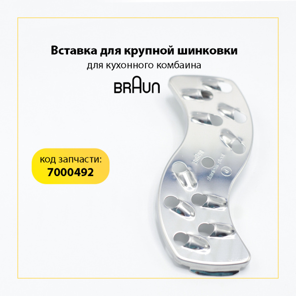 Вставка-терка крупная для кухонного комбайна Braun BR67000492