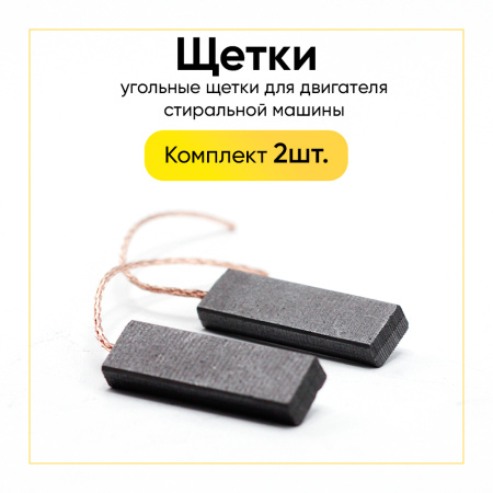 Угольные щетки 5x12,5x32 клееные, 00215801, компл. 2 шт