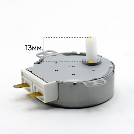 Моторчик (двигатель) тарелки для микроволновой печи (СВЧ) 220V, шток 13 мм