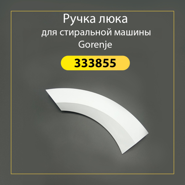 Ручка люка для стиральной машины Gorenje 333855