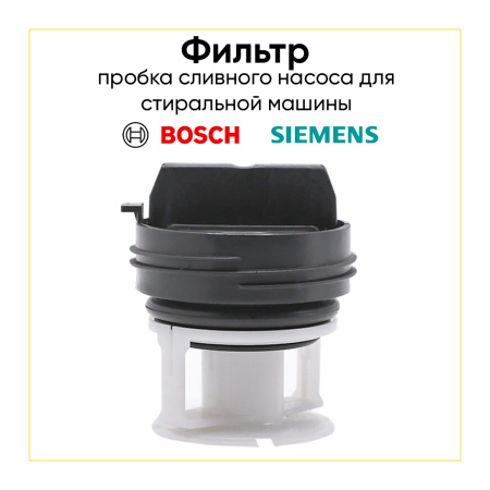 Фильтр сливного насоса для стиральной машины Bosch / Siemens 00614351 