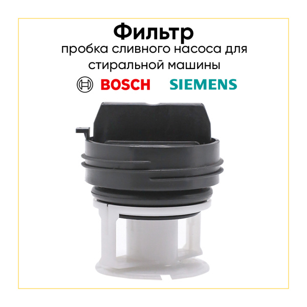 Фильтр сливного насоса для стиральной машины Bosch / Siemens 00614351 