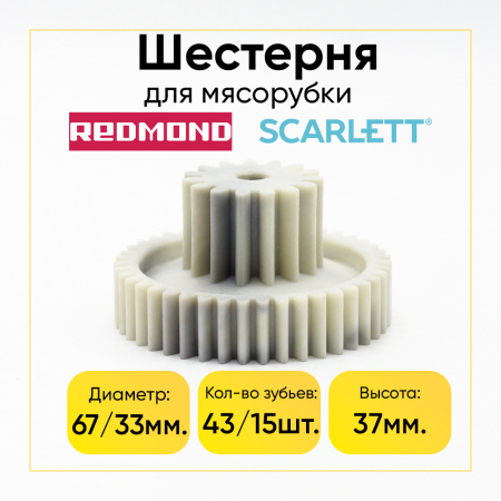 Шестерня средняя для мясорубки Scarlett SL-MG46M60, Redmond (Д-67/33 мм, зуб 43/15шт)