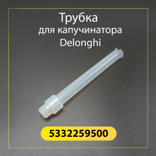 Трубка для капучинатора кофеварки De'Longhi 5332259500