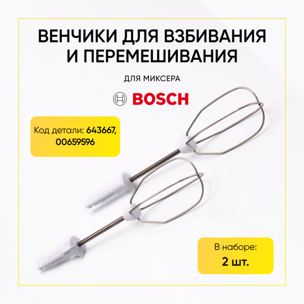 Венчики для миксера Bosch 643667 00659596 ОРИГИНАЛ (комплект 2 шт.)