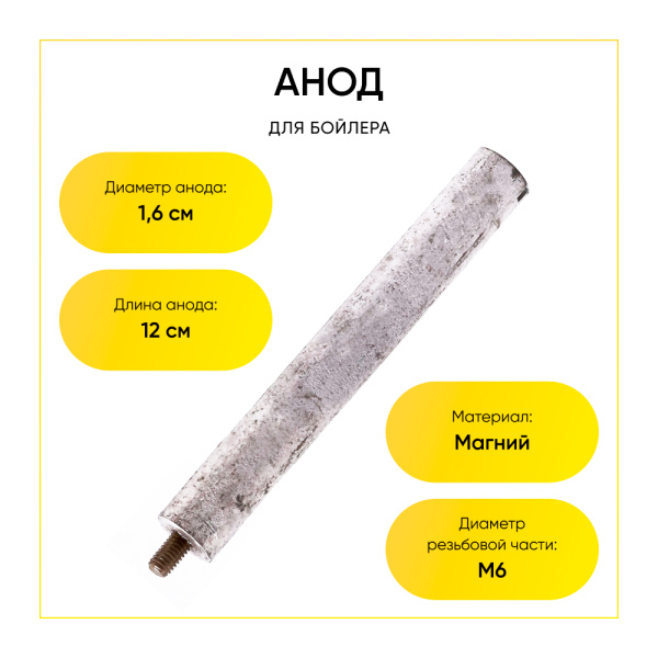 Анод магниевый для бойлера D-16 мм L-120 мм, шток M6x10