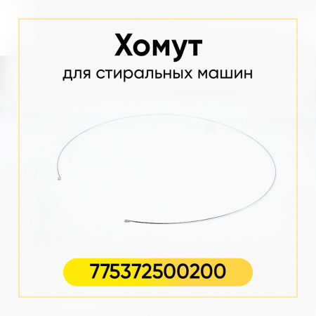 Хомут без пружины для манжеты стиральной машины Атлант наружный